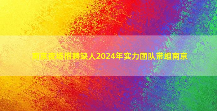 延安夜总会招聘