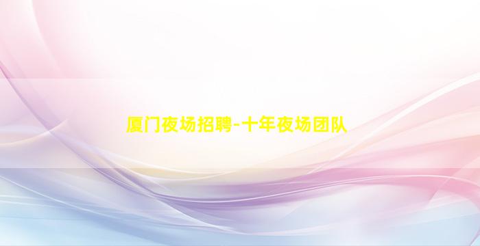 扬州KTV招聘