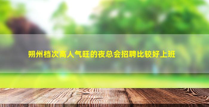 巴彦淖尔KTV招聘